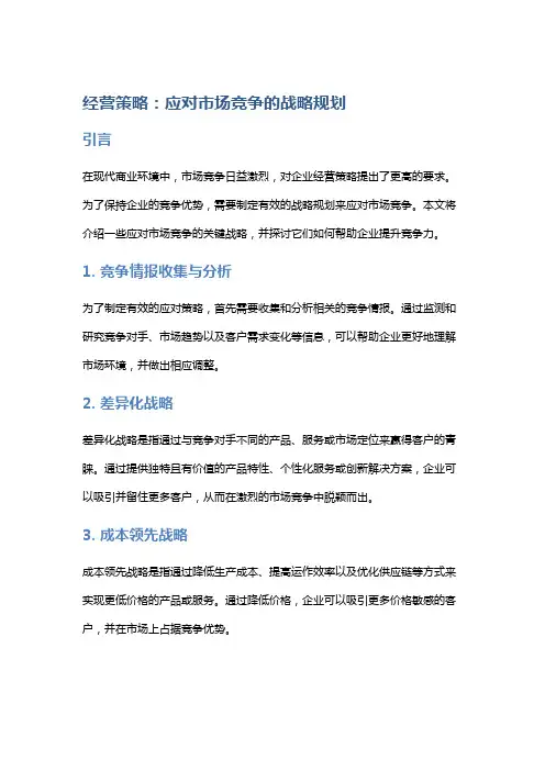经营策略：应对市场竞争的战略规划