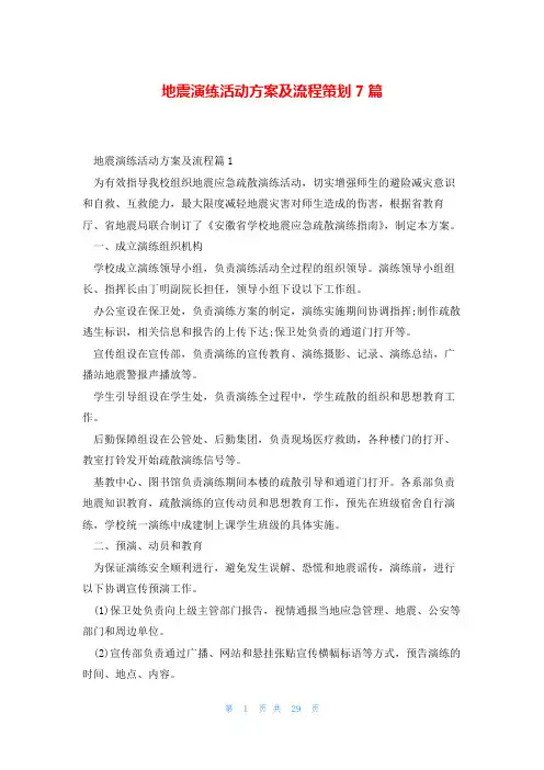 地震演练活动方案及流程策划7篇