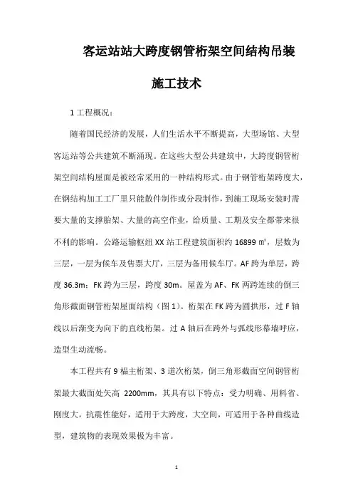 客运站站大跨度钢管桁架空间结构吊装施工技术