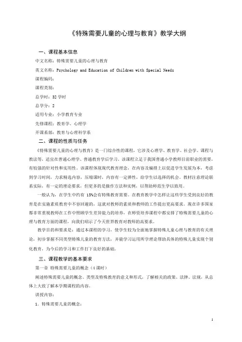 特殊需要儿童的心理与教育》教学大纲