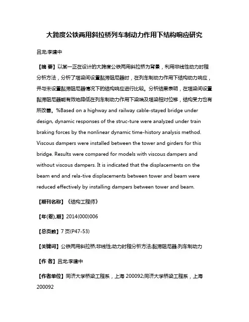 大跨度公铁两用斜拉桥列车制动力作用下结构响应研究