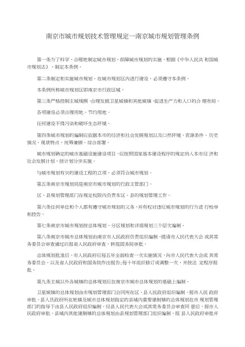 南京市城市规划技术管理规定_南京城市规划管理条例