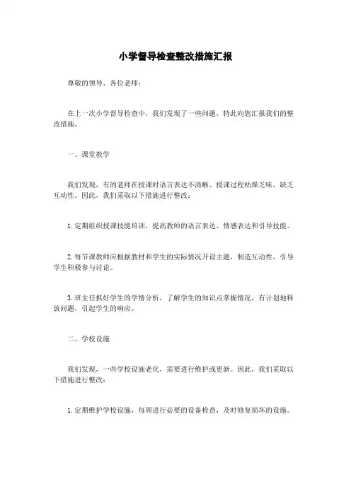 小学督导检查整改措施汇报