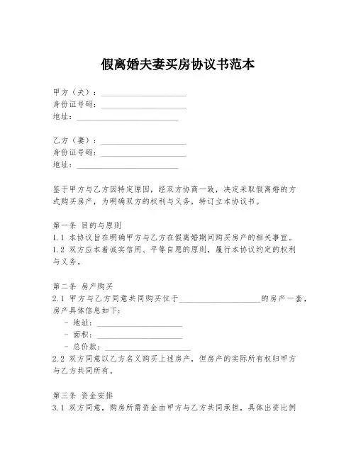 假离婚夫妻买房协议书范本