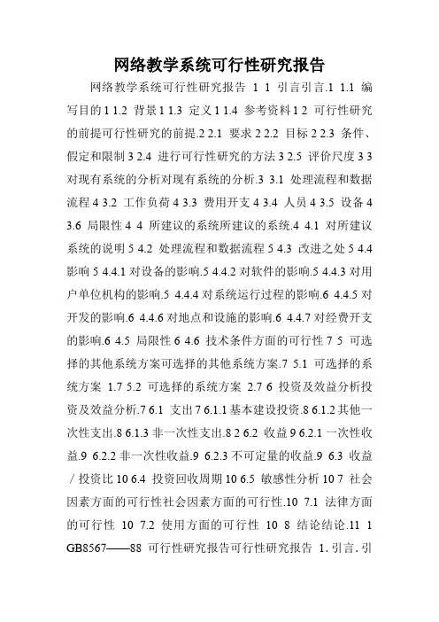 网络教学系统可行性研究报告