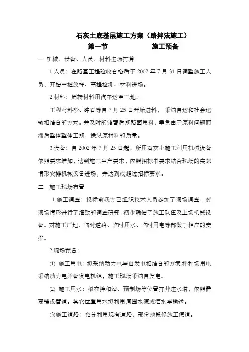石灰土底基层施工方案路拌法施工