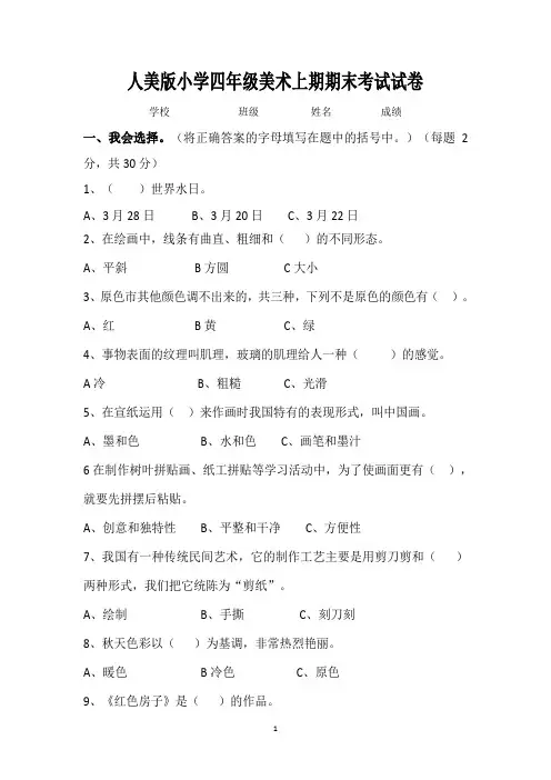 人美版小学四年级美术上期期末考试试卷