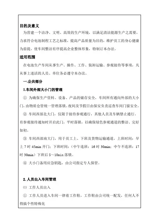 某公司电池生产线5S及定置管理考核标准