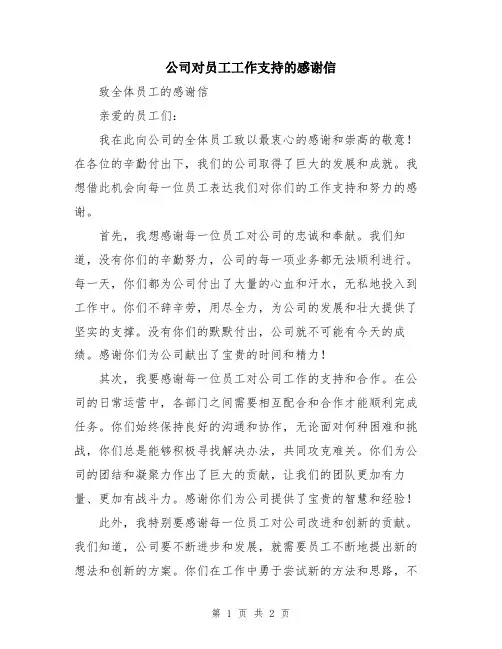 公司对员工工作支持的感谢信
