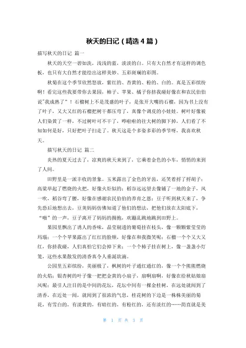 秋天的日记(精选4篇)