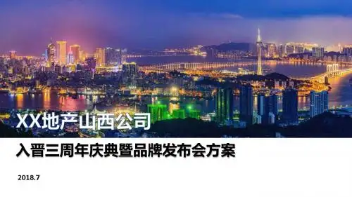 XX地产品牌发布会方案ppt课件