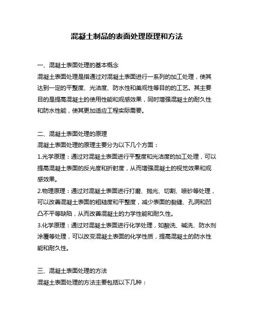 混凝土制品的表面处理原理和方法