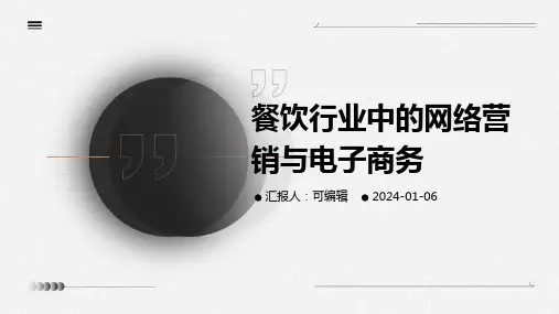 餐饮行业中的网络营销与电子商务