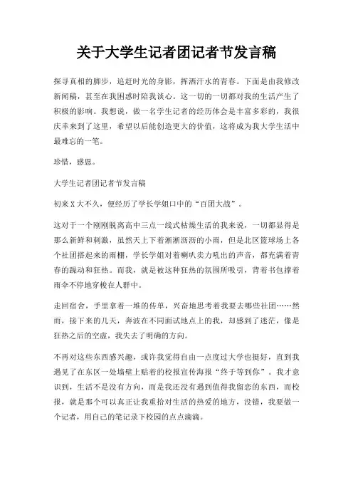 大学生记者团记者节发言稿三篇