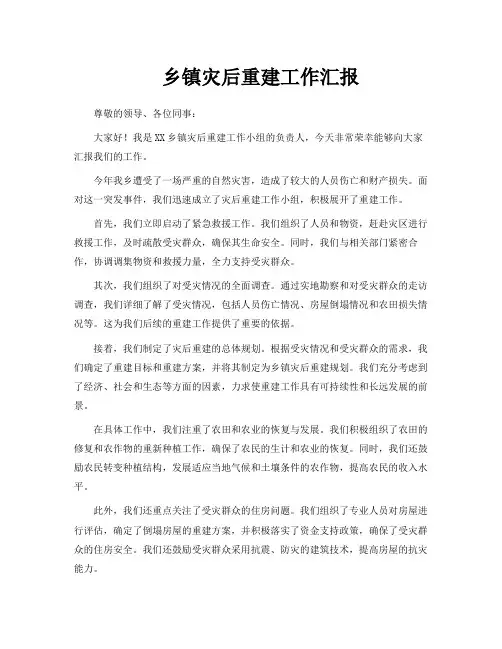 乡镇灾后重建工作汇报