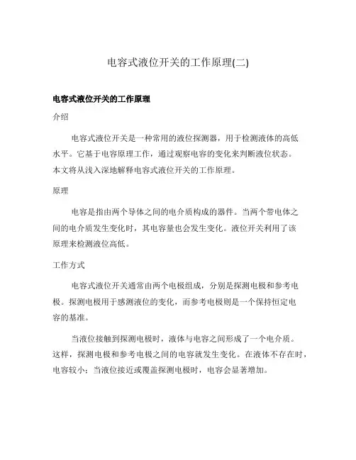 电容式液位开关的工作原理(二)