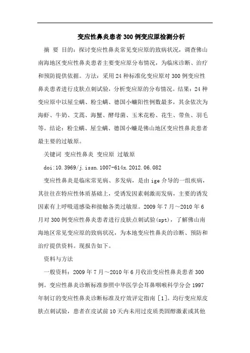 变应性鼻炎患者300例变应原检测分析