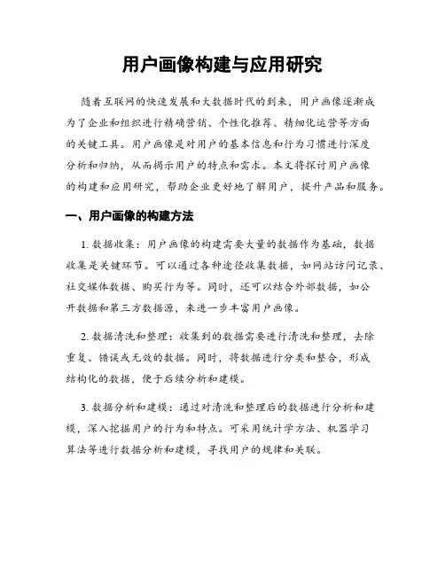 用户画像构建与应用研究