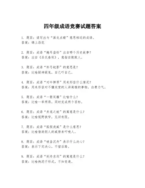 四年级成语竞赛试题答案