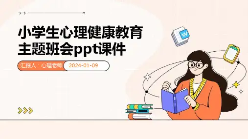 小学生心理健康教育主题班会ppt课件
