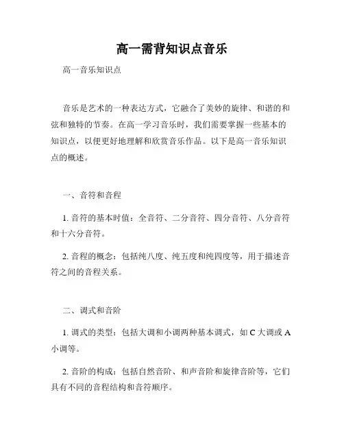 高一需背知识点音乐