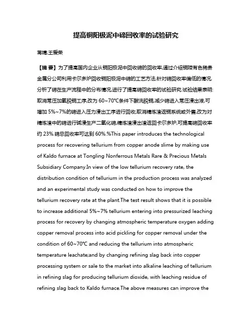 提高铜阳极泥中碲回收率的试验研究