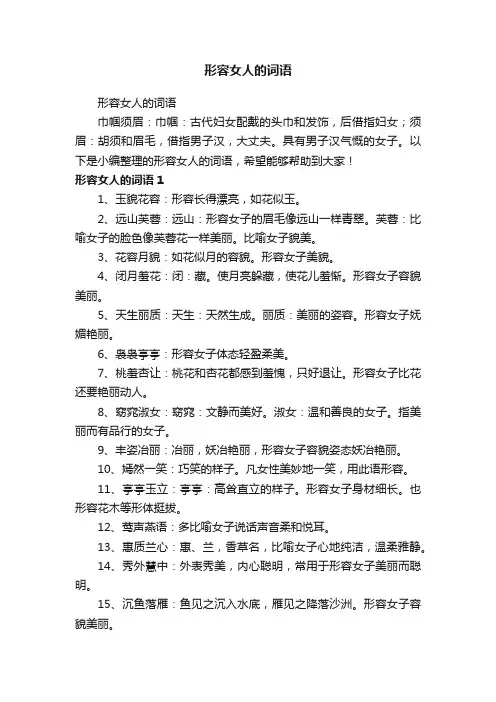 形容女人的词语