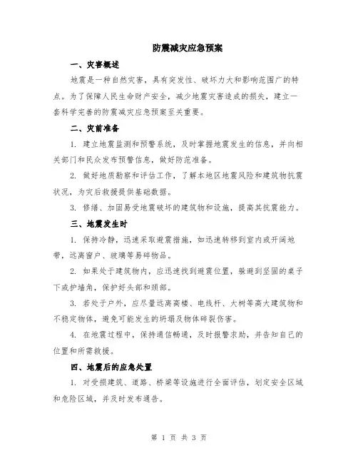 防震减灾应急预案