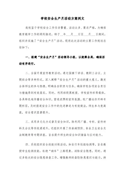 学校安全生产月活动方案例文（六篇）