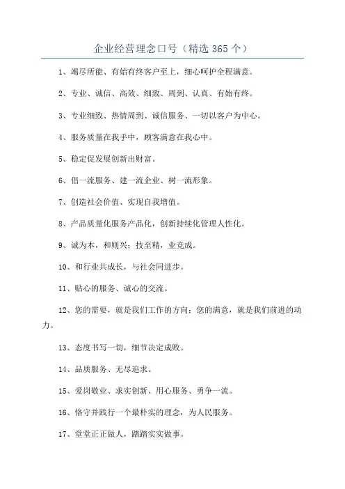 企业经营理念口号(精选365个)
