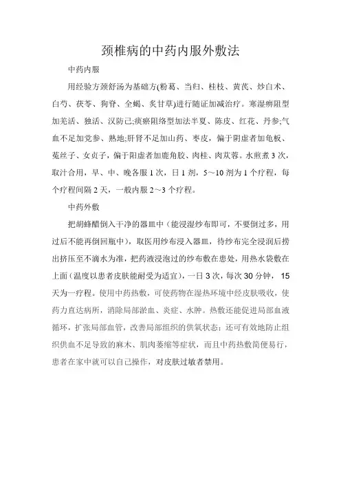 颈椎病的中药内服外敷法