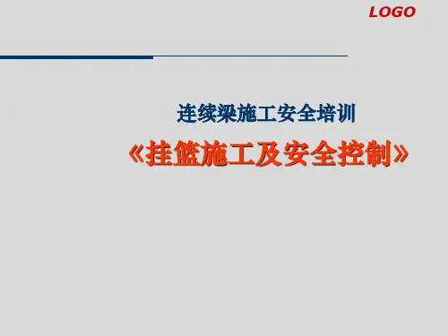 安全文明施工系列-挂篮施工及安全控制培训讲义(图文并茂)
