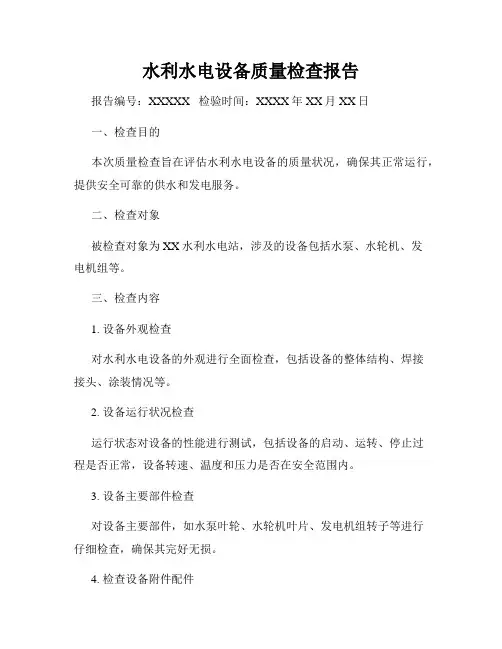 水利水电设备质量检查报告