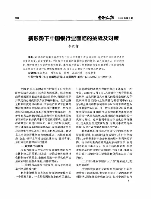 新形势下中国银行业面临的挑战及对策