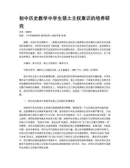 初中历史教学中学生领土主权意识的培养研究