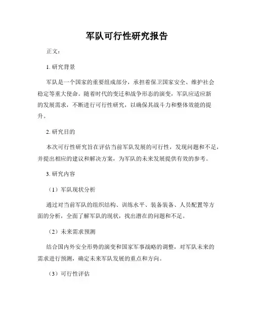 军队可行性研究报告