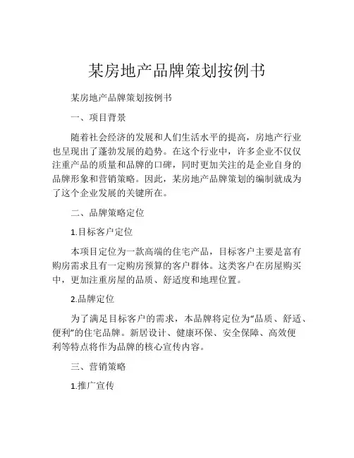 某房地产品牌策划按例书
