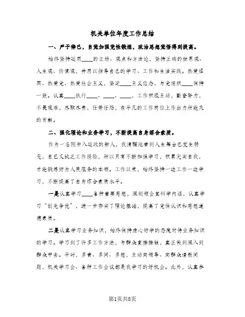 机关单位年度工作总结（3篇）