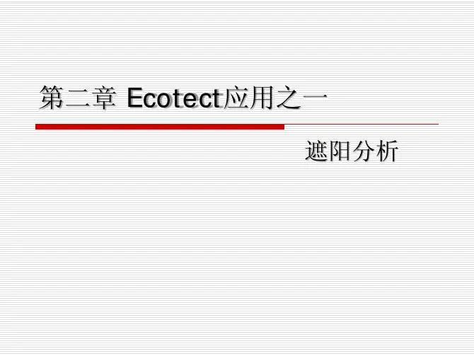 第二章 Ecotect应用之一遮阳分析