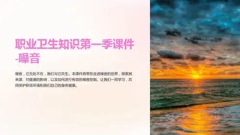 职业卫生知识第一季课件-噪音