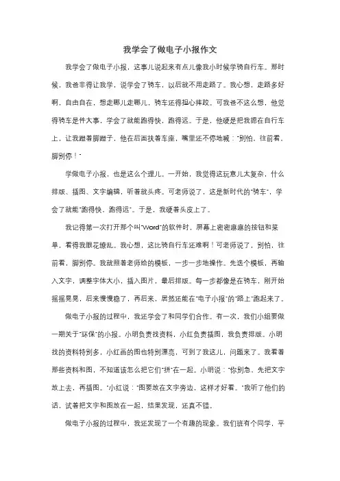 我学会了做电子小报作文