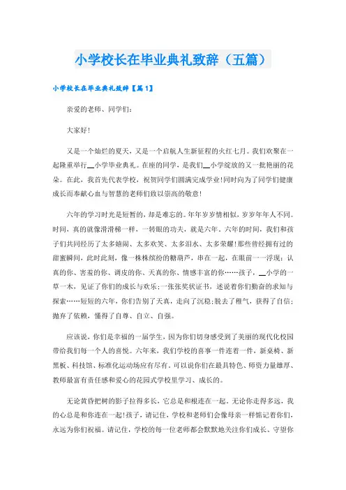 小学校长在毕业典礼致辞(五篇)
