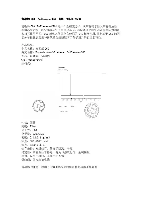 富勒烯C60  Fullerene-C60  CAS：99685-96-8