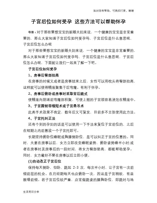子宫后位如何受孕 这些方法可以帮助怀孕