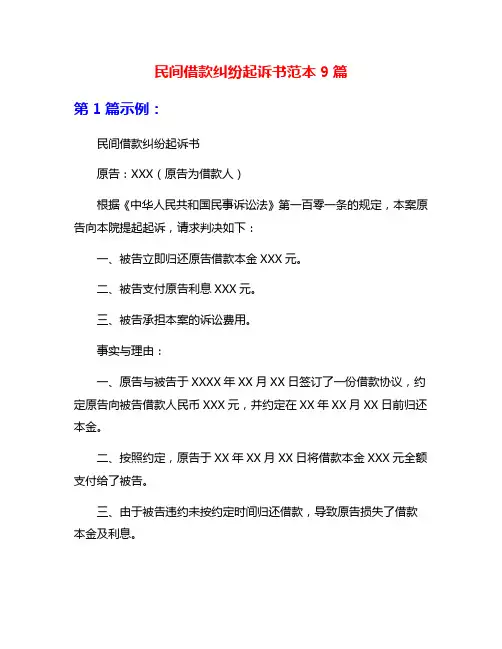 民间借款纠纷起诉书范本9篇