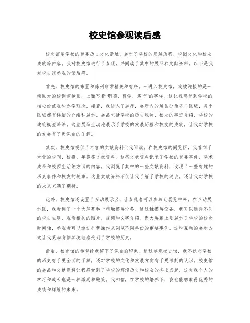 校史馆参观读后感