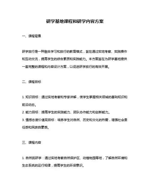 研学基地课程和研学内容方案