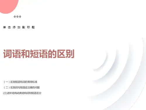 词语和短语的区别