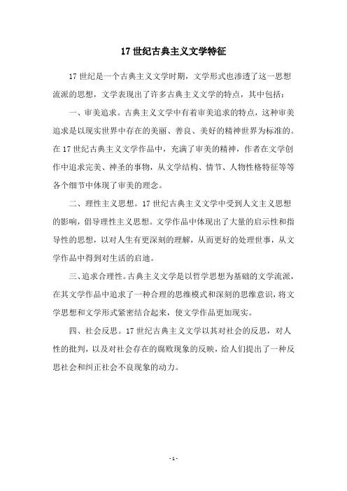 17世纪古典主义文学特征