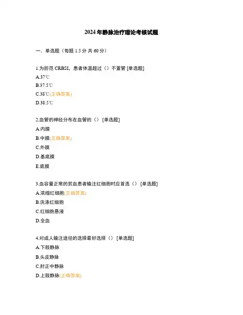 2024年静脉治疗理论考核试题